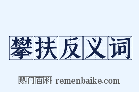攀扶反义词是什么意思的图片